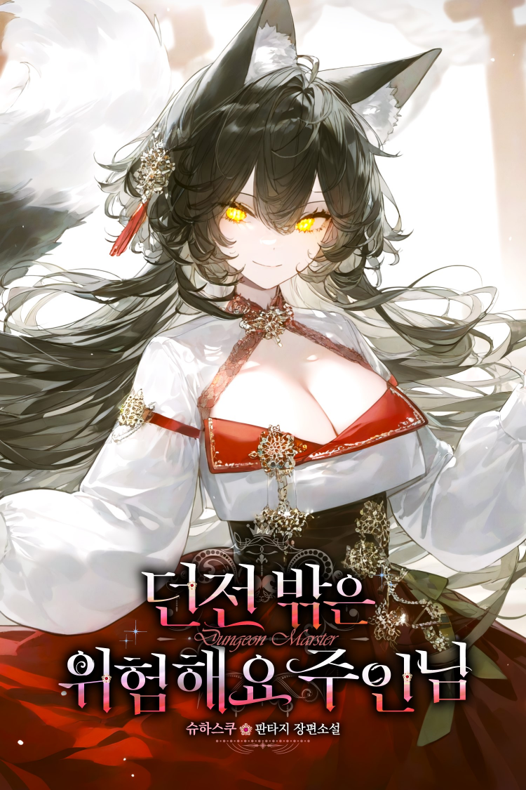 100화 기념 TS 백합하렘 몬무스 던전경영물 홍보입니다.
