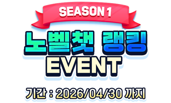 노벨챗 랭킹 EVENT 기간:2026/04/30까지