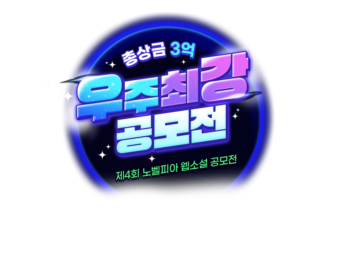 노벨피아 - 웹소설로 꿈꾸는 세상!